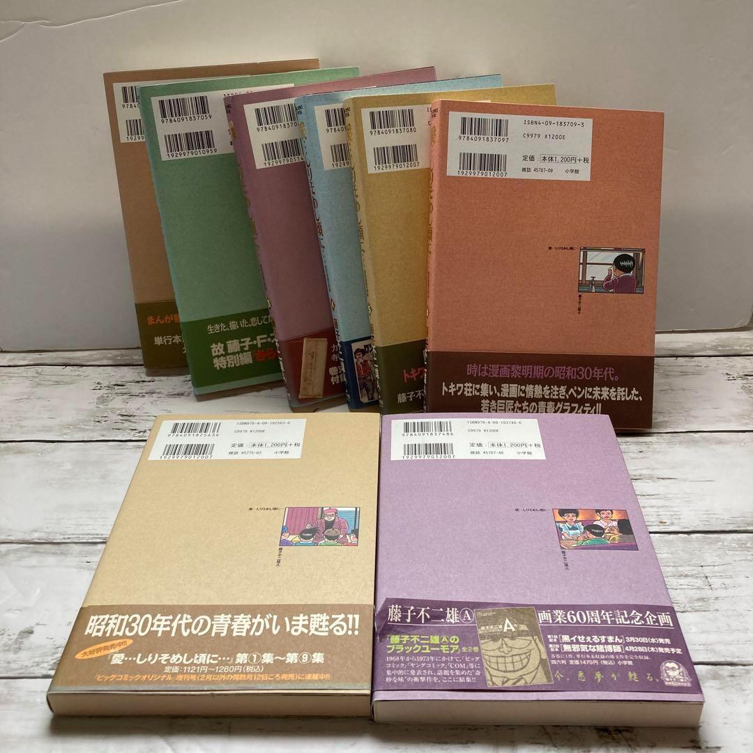 送料無料　8冊 愛しりそめし頃に 1-6.9.10　藤子不二雄　トキワ荘の青春