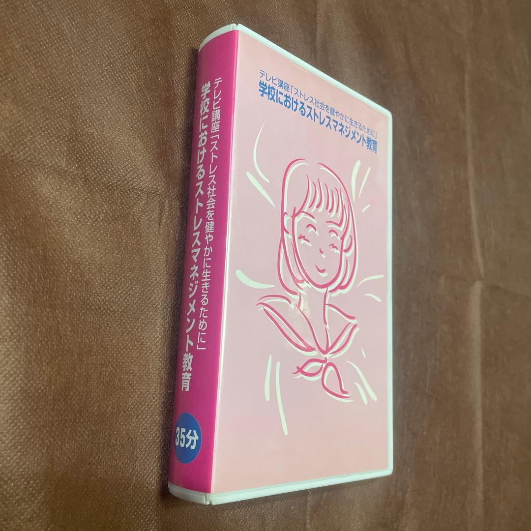【希少】ストレスマネジメント ビデオ 2本セット販売
