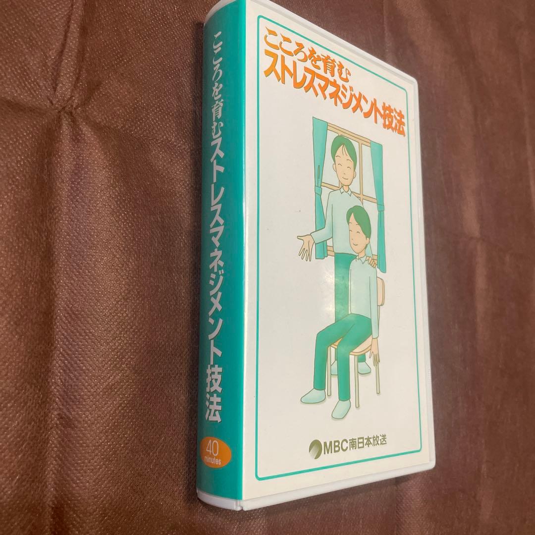 【希少】ストレスマネジメント ビデオ 2本セット販売