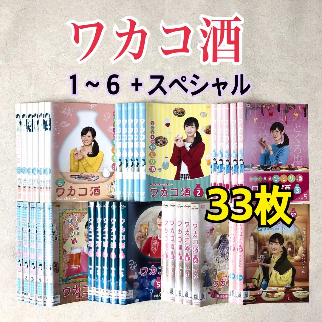 ワカコ酒 1 ~ 6 ＋スペシャル付き 33枚 DVDレンタル落ち