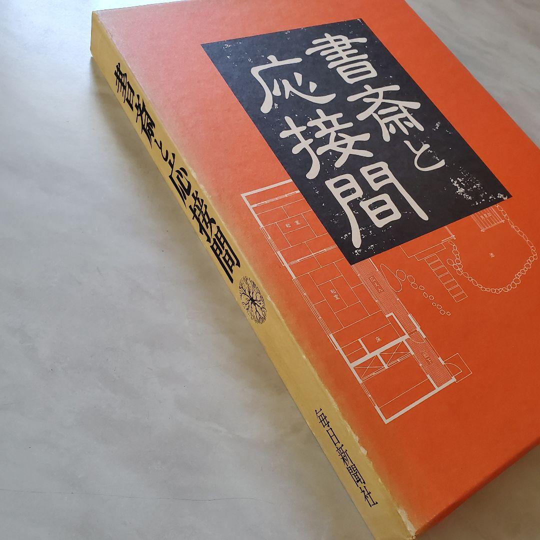 書斎と応接間　建築資料　写真集