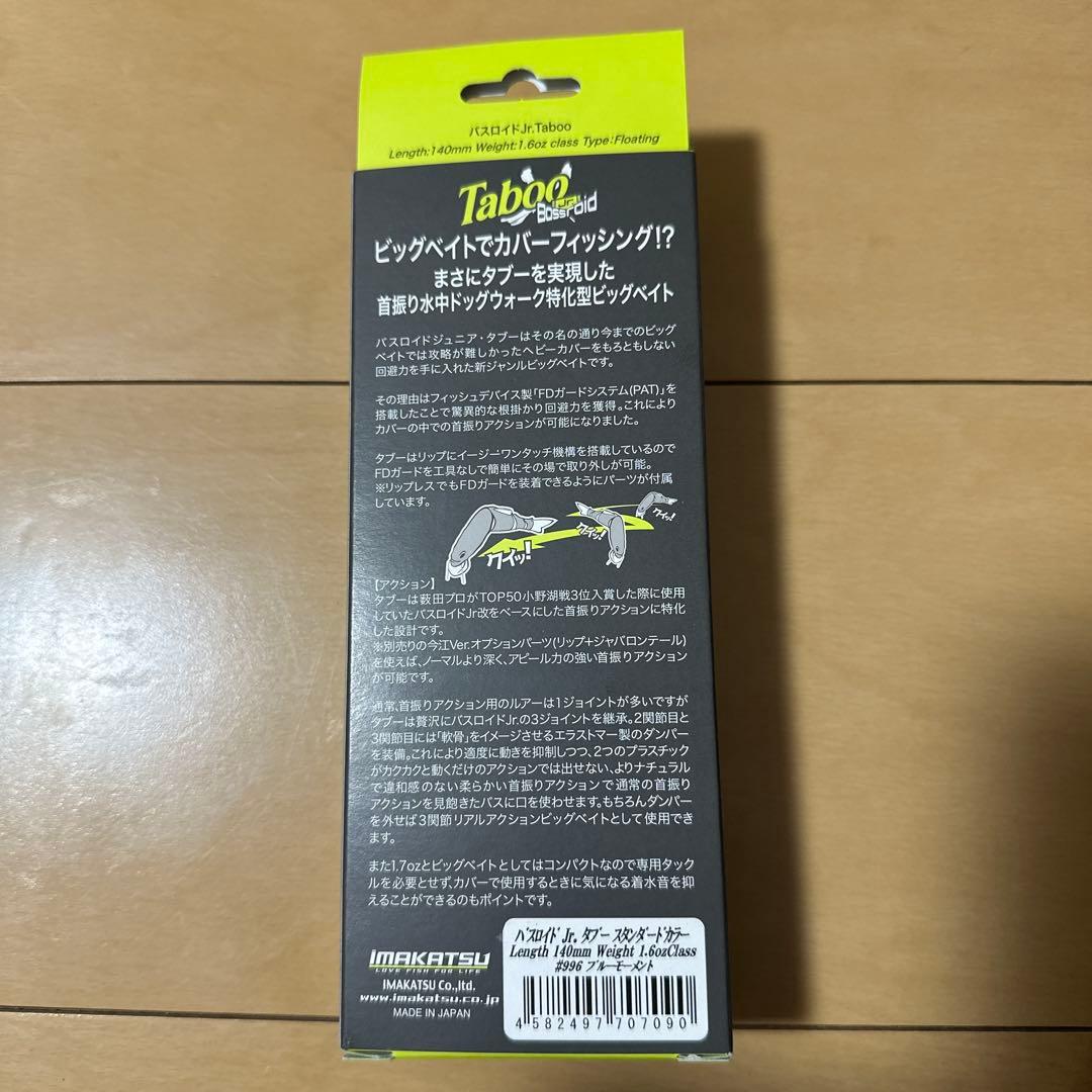 新品未開封　イマカツ バスロイド Jr. タブー　ビッグベイト