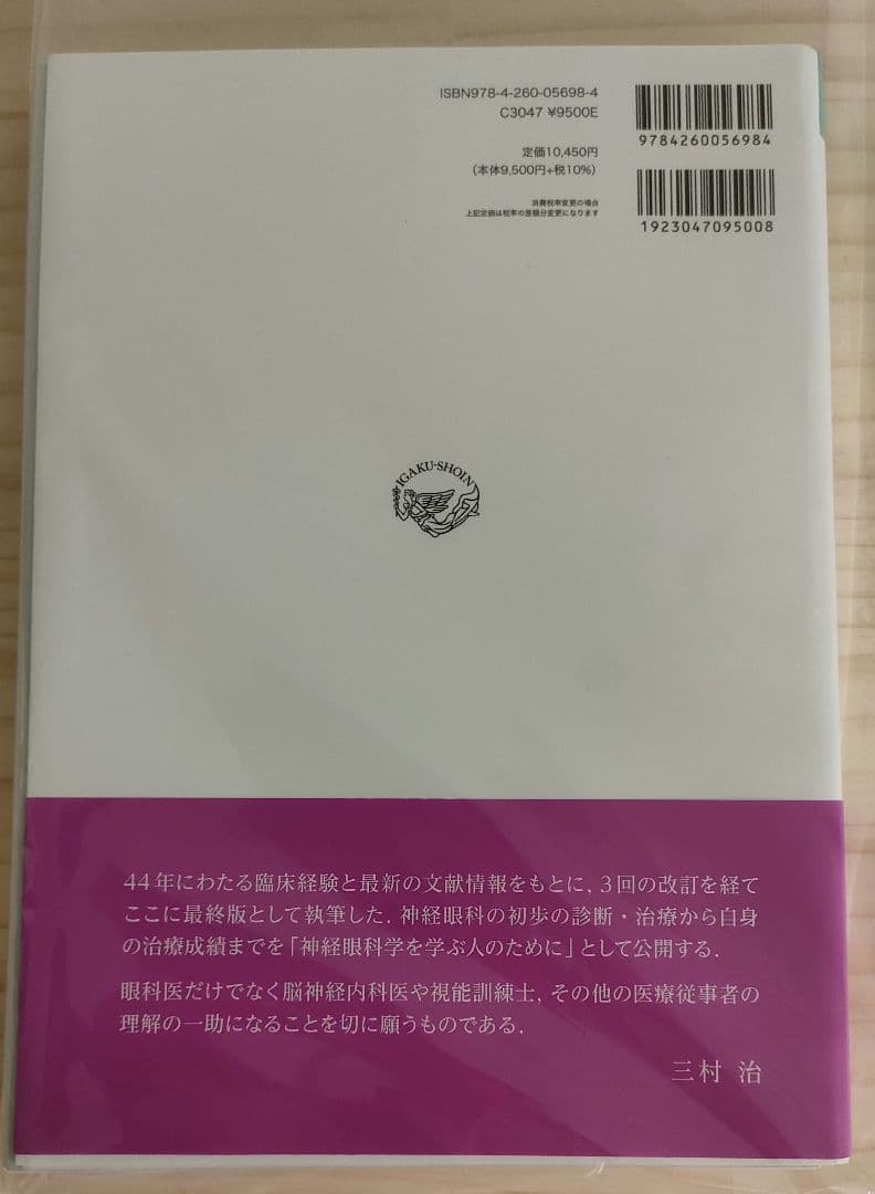 【裁断済】神経眼科学を学ぶ人のために 第4版