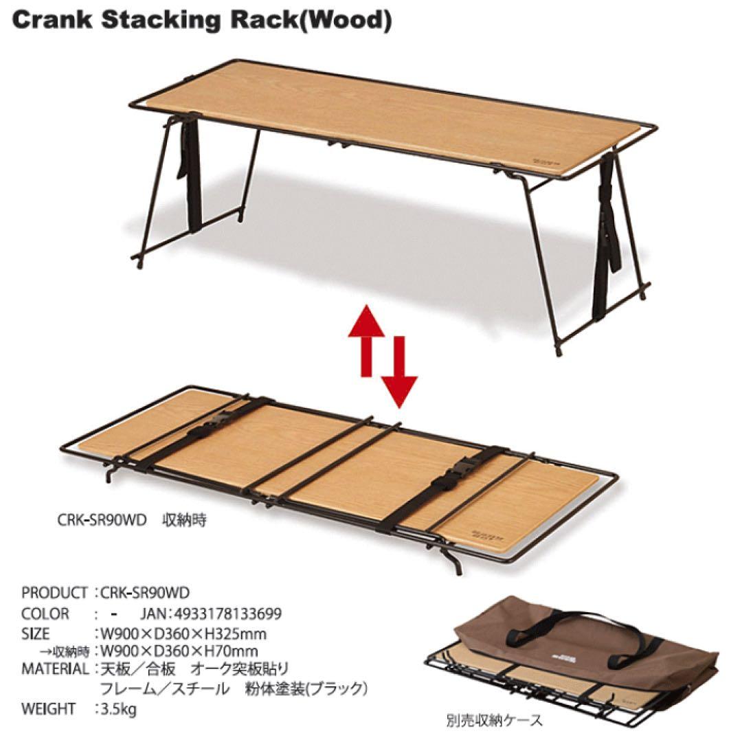 ハングアウト　クランクスタッキングラック ウッド