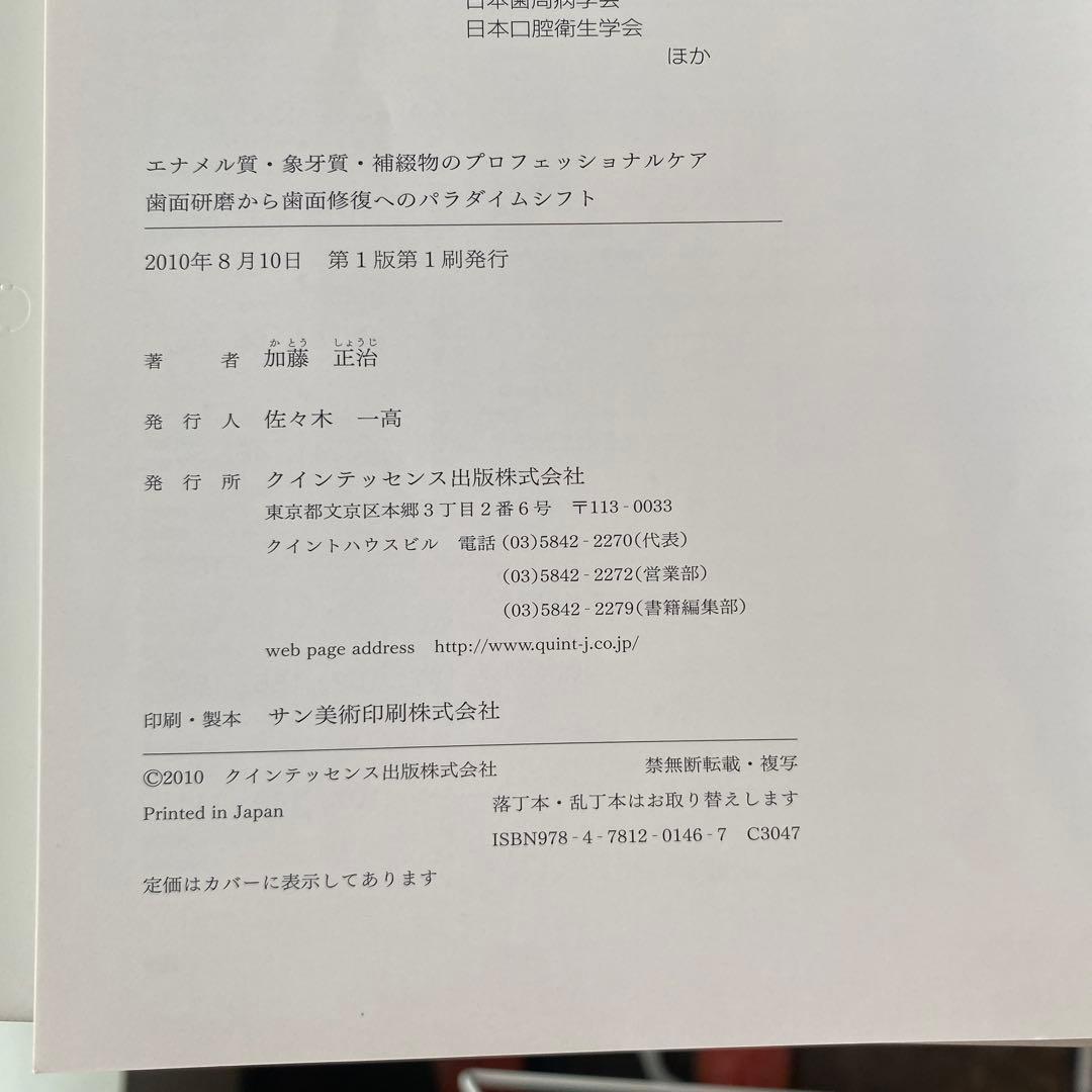 エナメル質・象牙質・補綴物のプロフェッショナルケア : 歯面研磨から歯面修復へ…