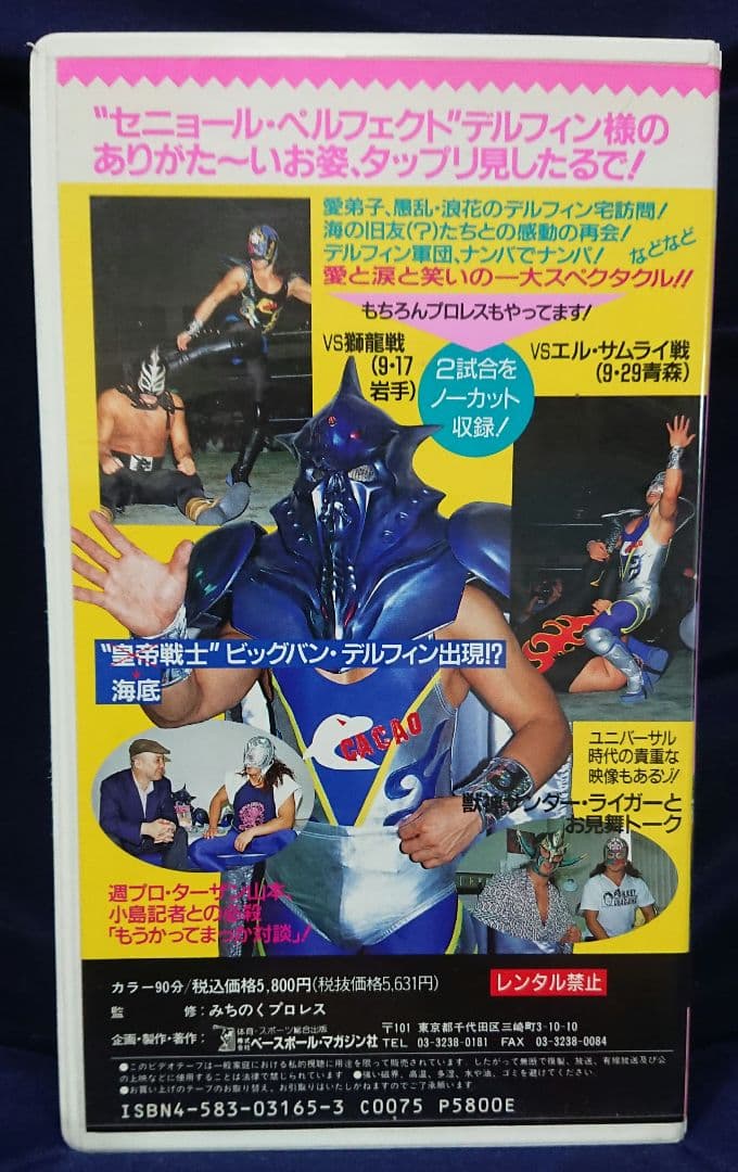 【デルフィン様のお通りだい！！】週刊プロレスビデオ増刊vol.5