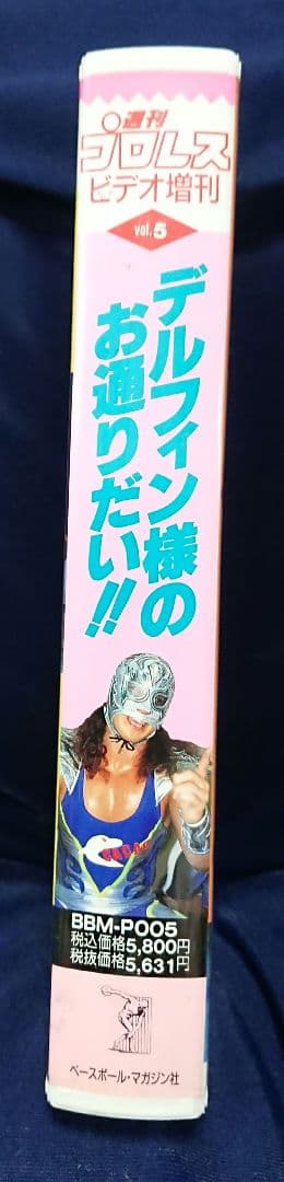 【デルフィン様のお通りだい！！】週刊プロレスビデオ増刊vol.5
