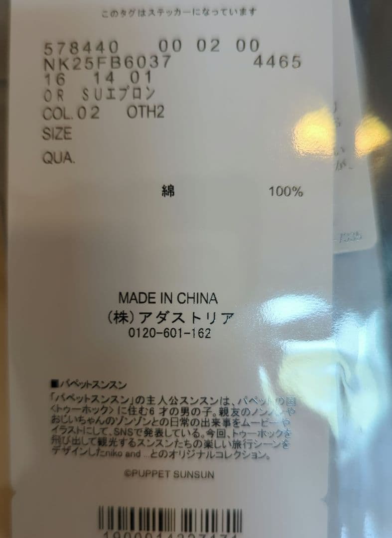 【ラスト　未使用品】ニコアンド　スンスン　コラボエプロン