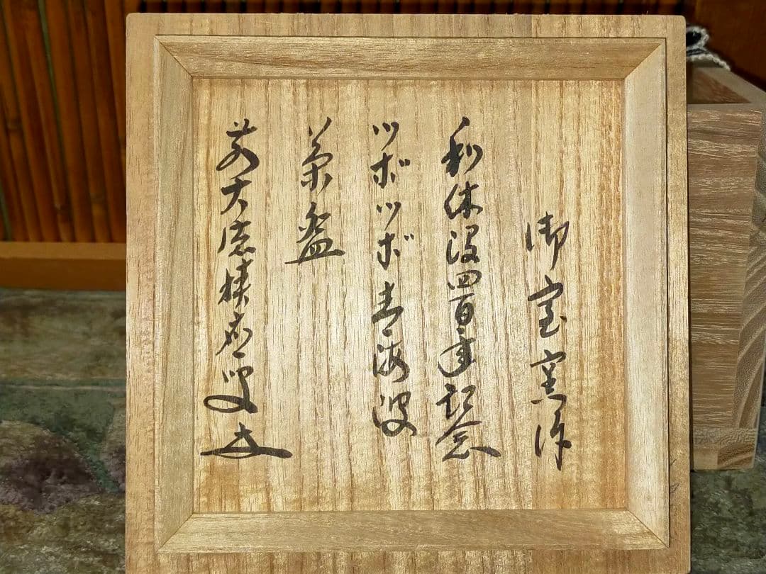 ♥未使用♥茶碗　⑬　京焼　御室窯　前大徳　福本積應　書付　共箱付き　茶道具　骨董