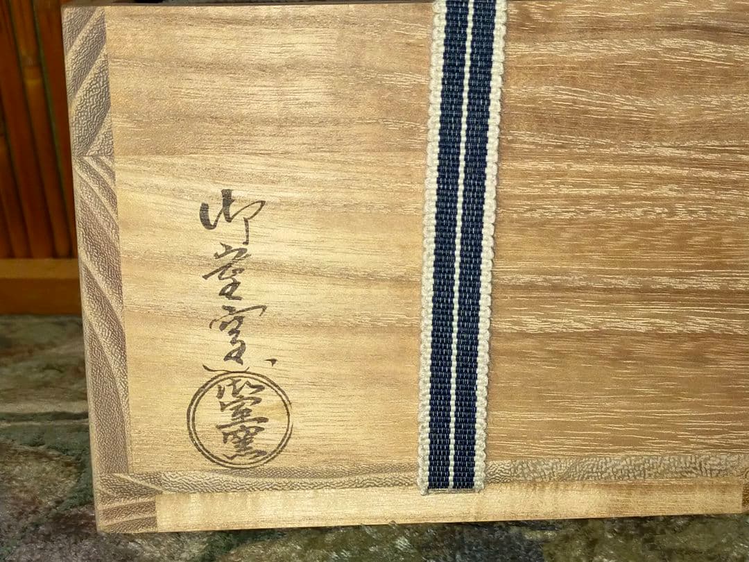 ♥未使用♥茶碗　⑬　京焼　御室窯　前大徳　福本積應　書付　共箱付き　茶道具　骨董