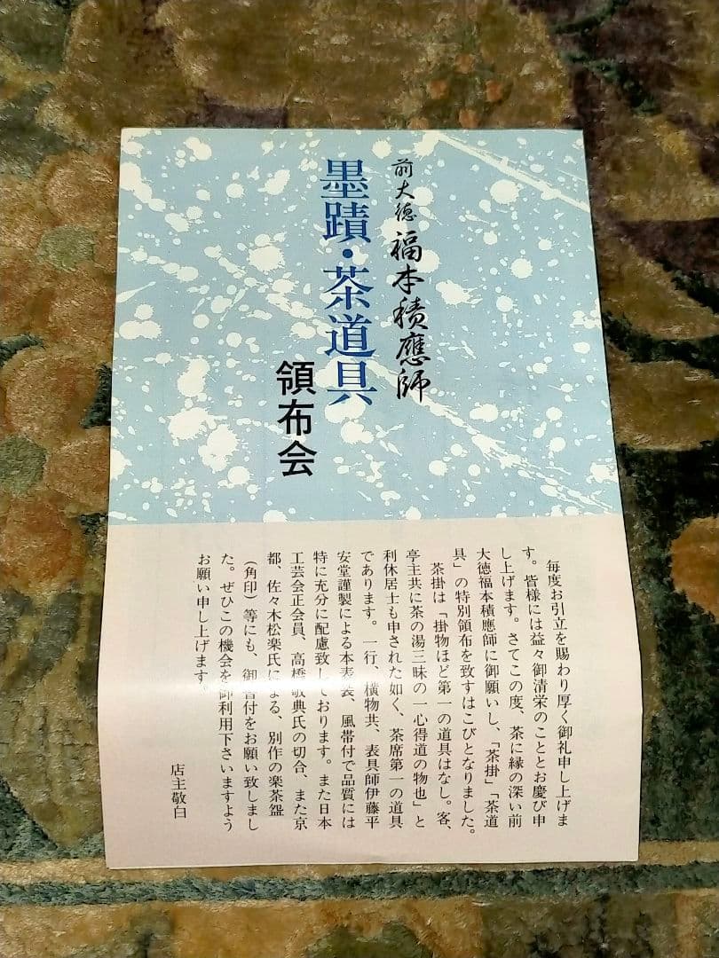 ♥未使用♥茶碗　⑬　京焼　御室窯　前大徳　福本積應　書付　共箱付き　茶道具　骨董