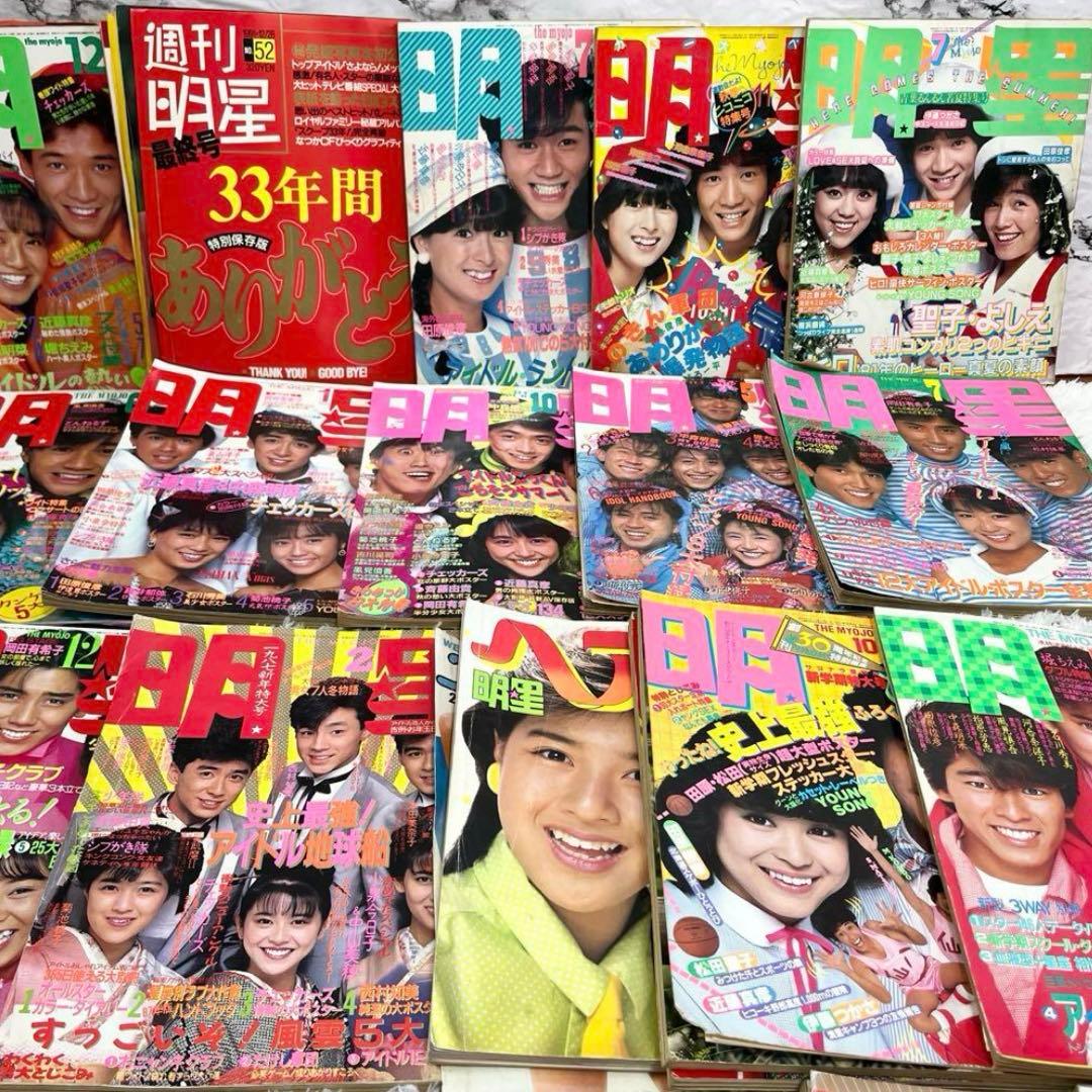 明星29冊セット 最終号あり 昭和アイドル