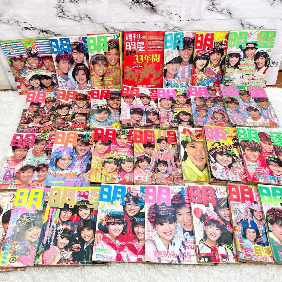 明星29冊セット 最終号あり 昭和アイドル