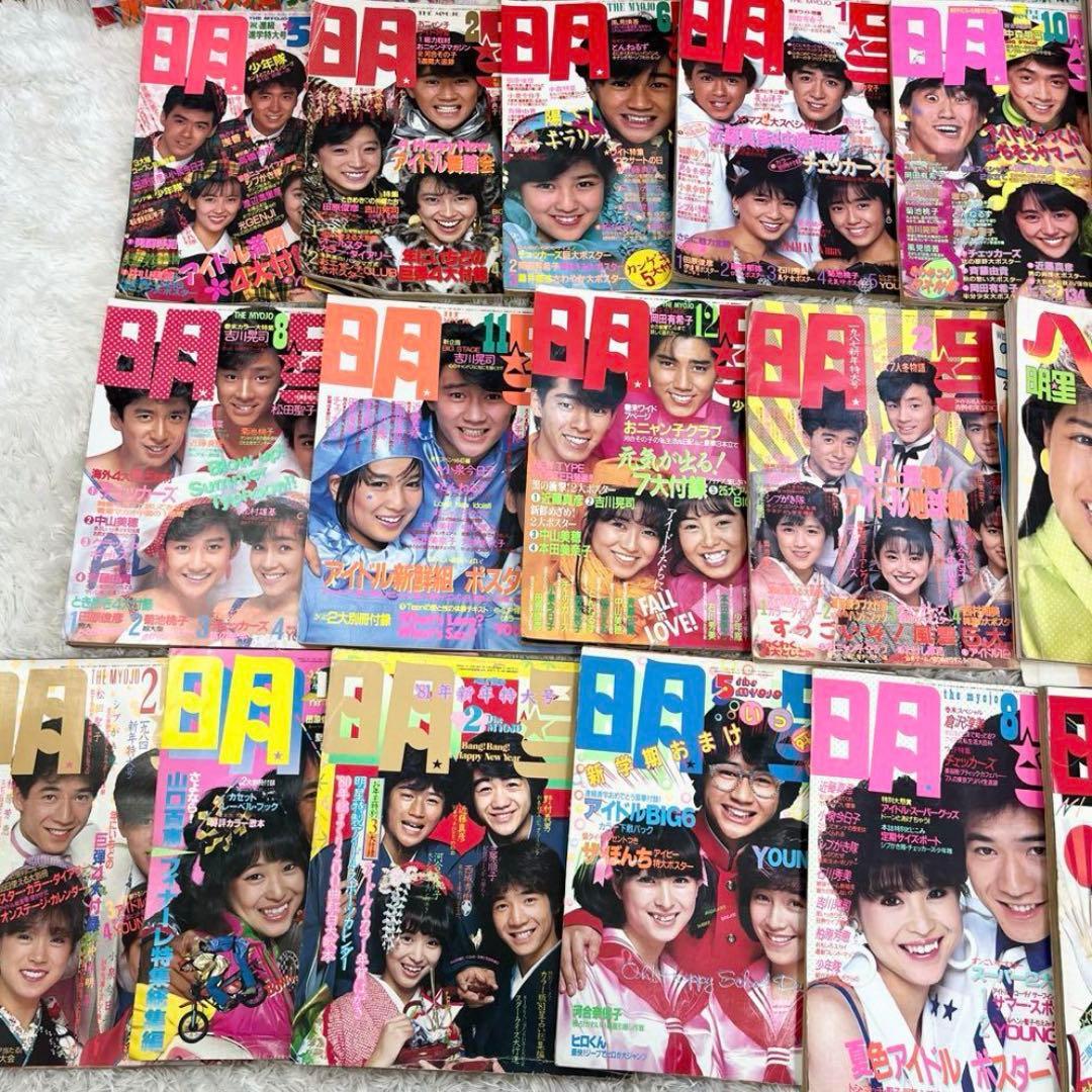 明星29冊セット 最終号あり 昭和アイドル