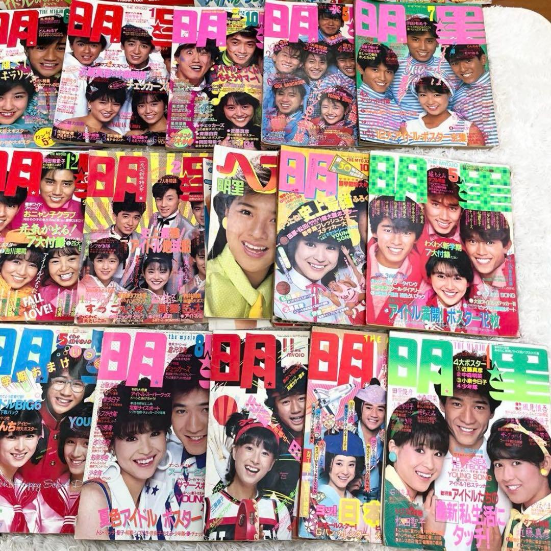明星29冊セット 最終号あり 昭和アイドル
