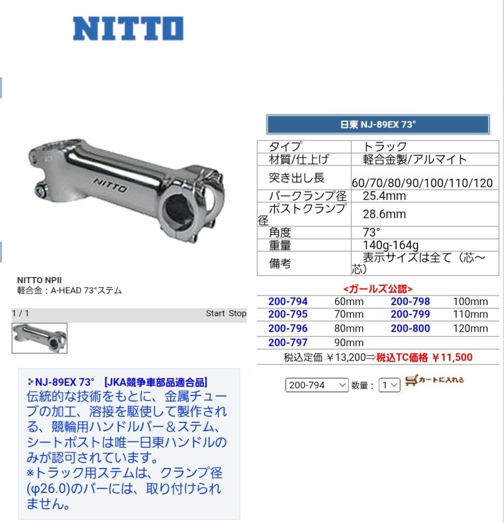 NITTO 日東 ステムNJ-89 110mm NJS
