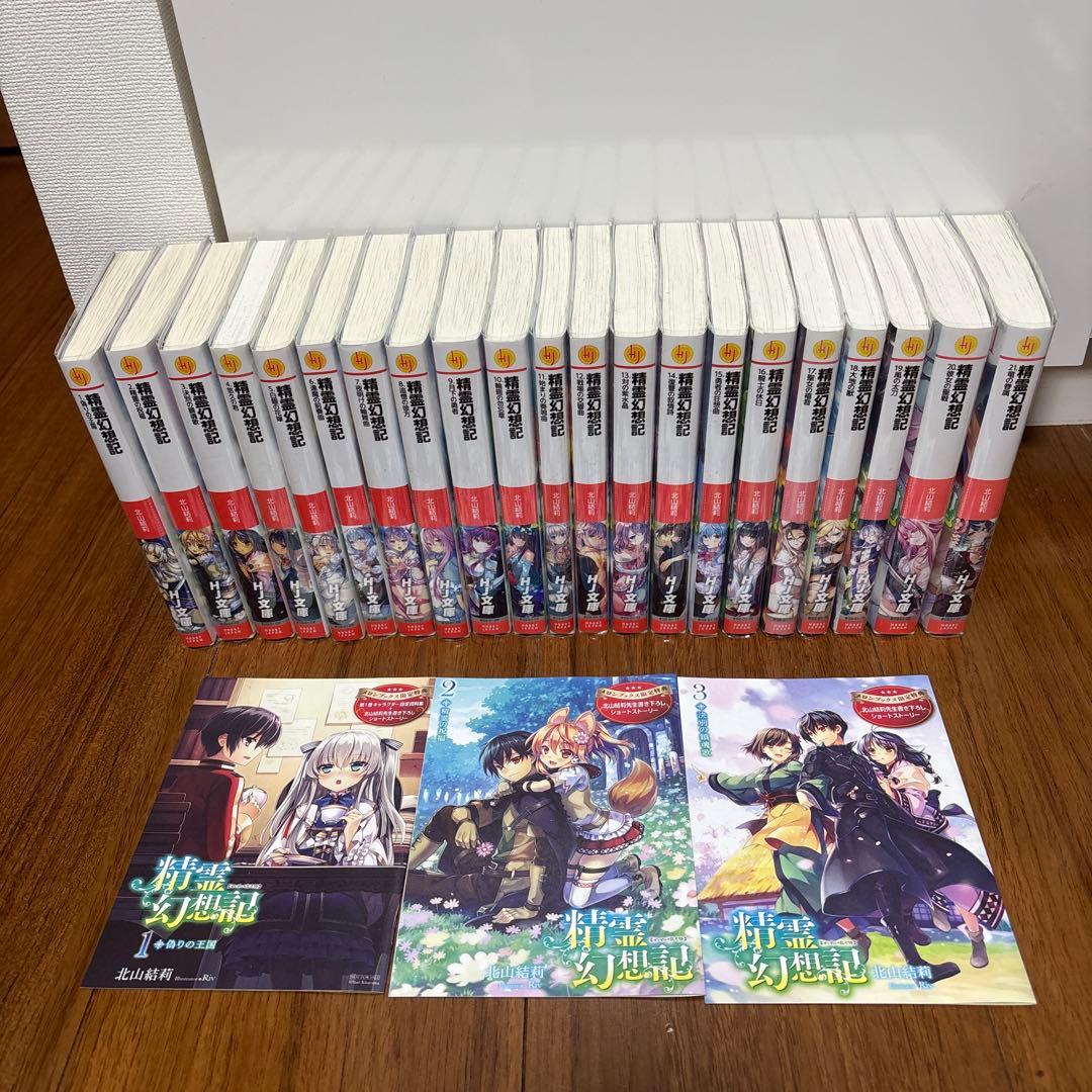 精霊幻想記1〜21巻