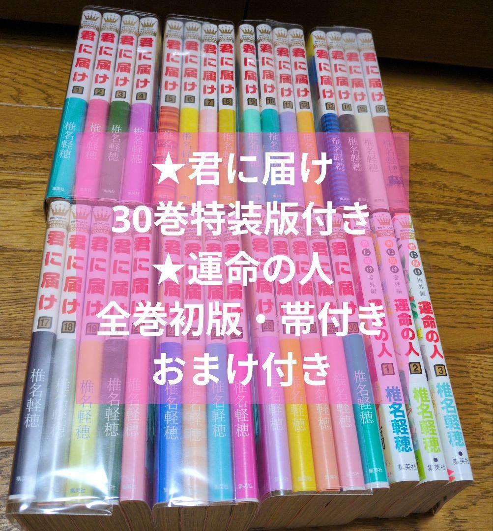 椎名軽穂　君に届け　運命の人　全巻セット　全巻初版・帯付き・おまけ付