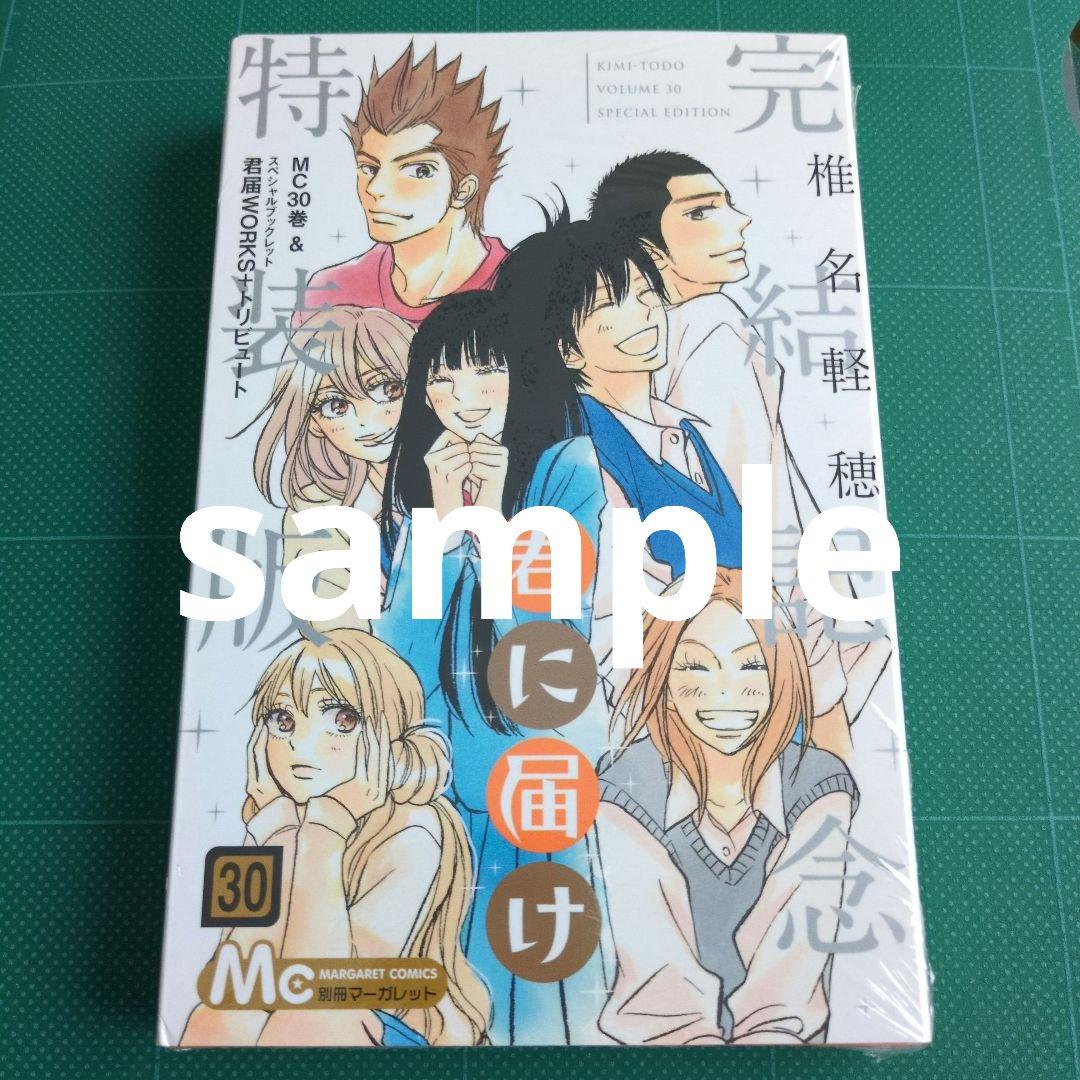 椎名軽穂　君に届け　運命の人　全巻セット　全巻初版・帯付き・おまけ付