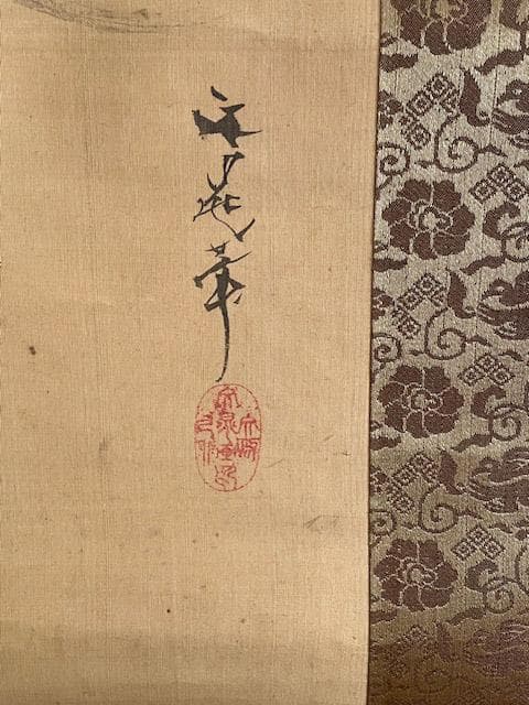 谷文晁　掛軸　日の出と亀　模写