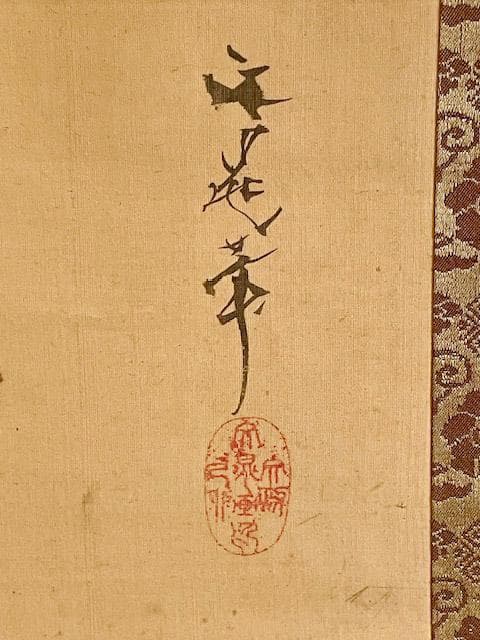 谷文晁　掛軸　日の出と亀　模写
