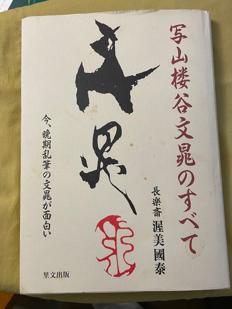 谷文晁　掛軸　日の出と亀　模写
