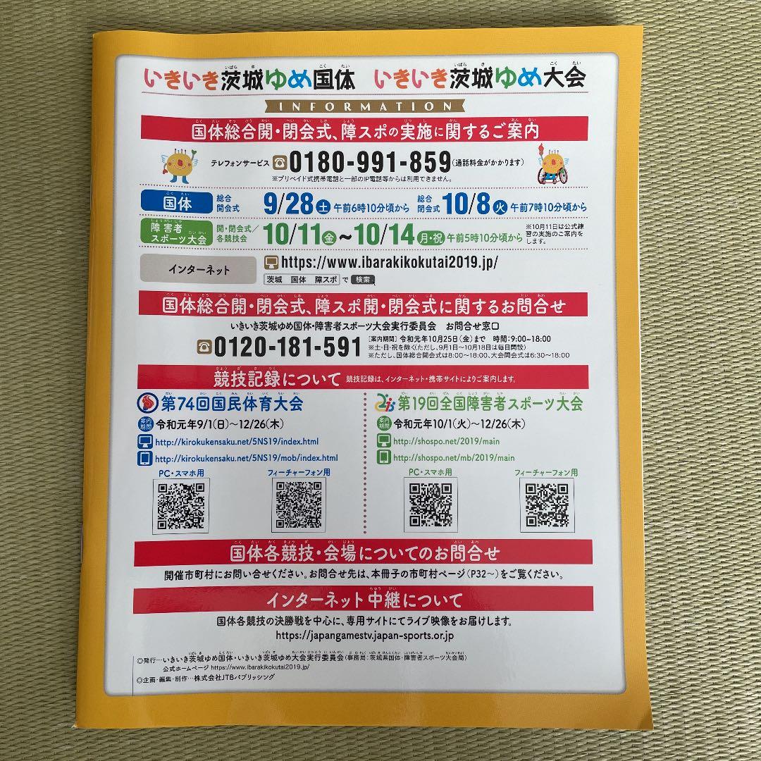 るるぶ　茨城国体　障スポ　観戦&おでかけガイド　本　非売品