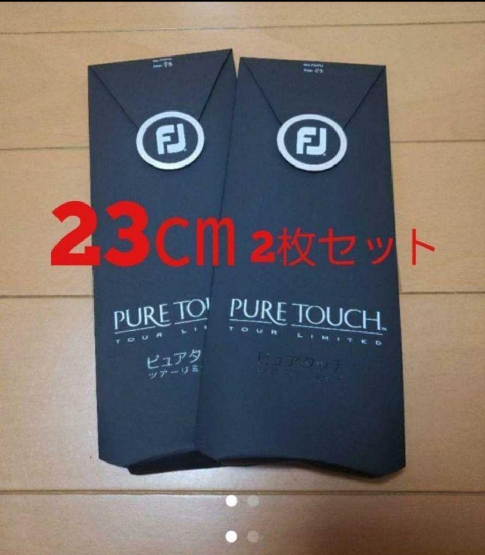 フットジョイ　ピュアタッチ　23センチ×2セット　新品未使用　日本正規品