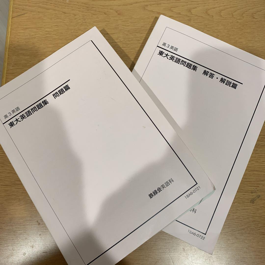 鉄緑会 東大英語問題集2018