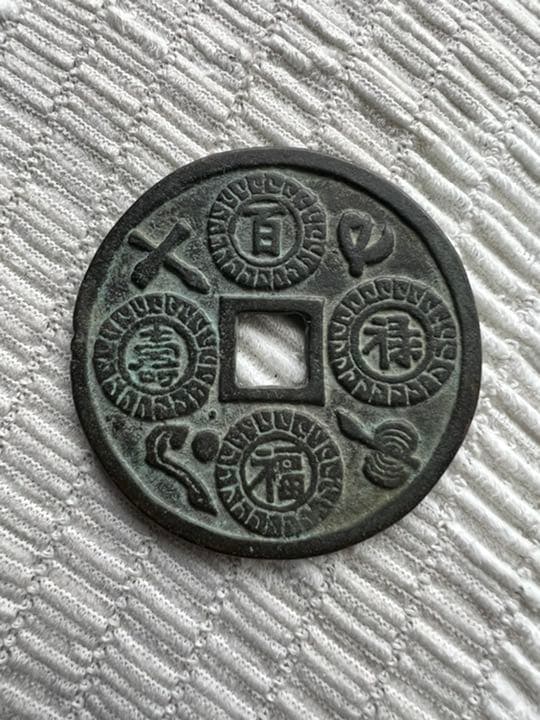 清 花錢 古銭