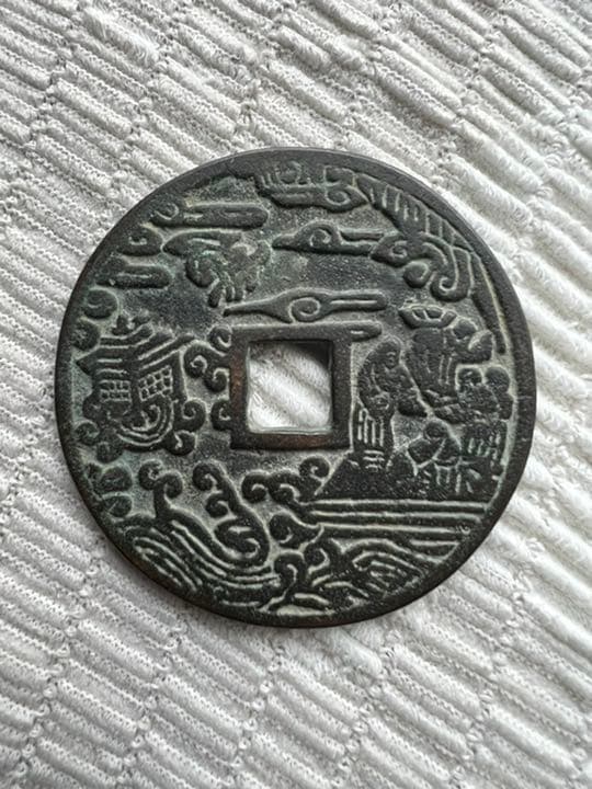 清 花錢 古銭