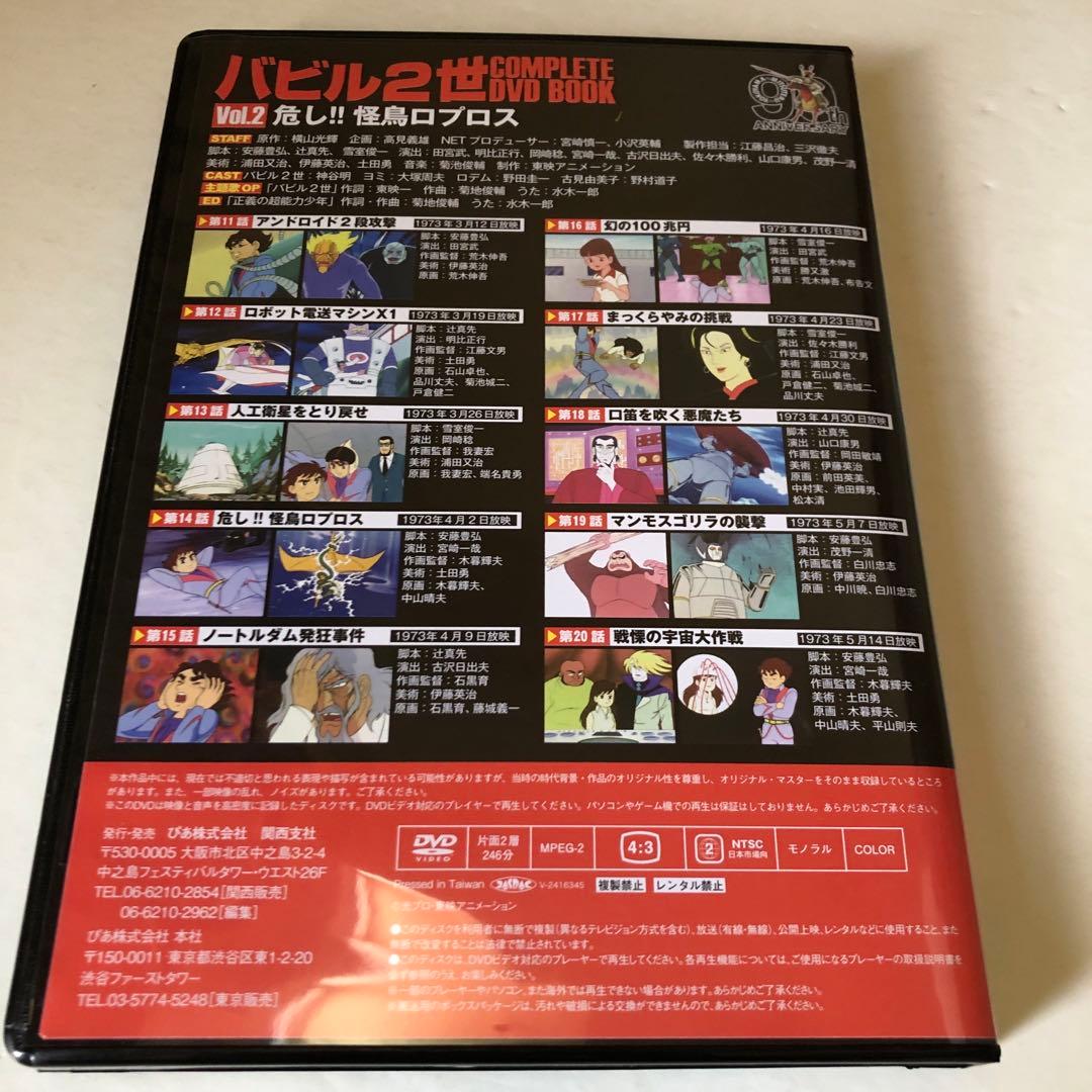 w*n様 バビル2世 COMPLETE DVD BOOK 4巻セット