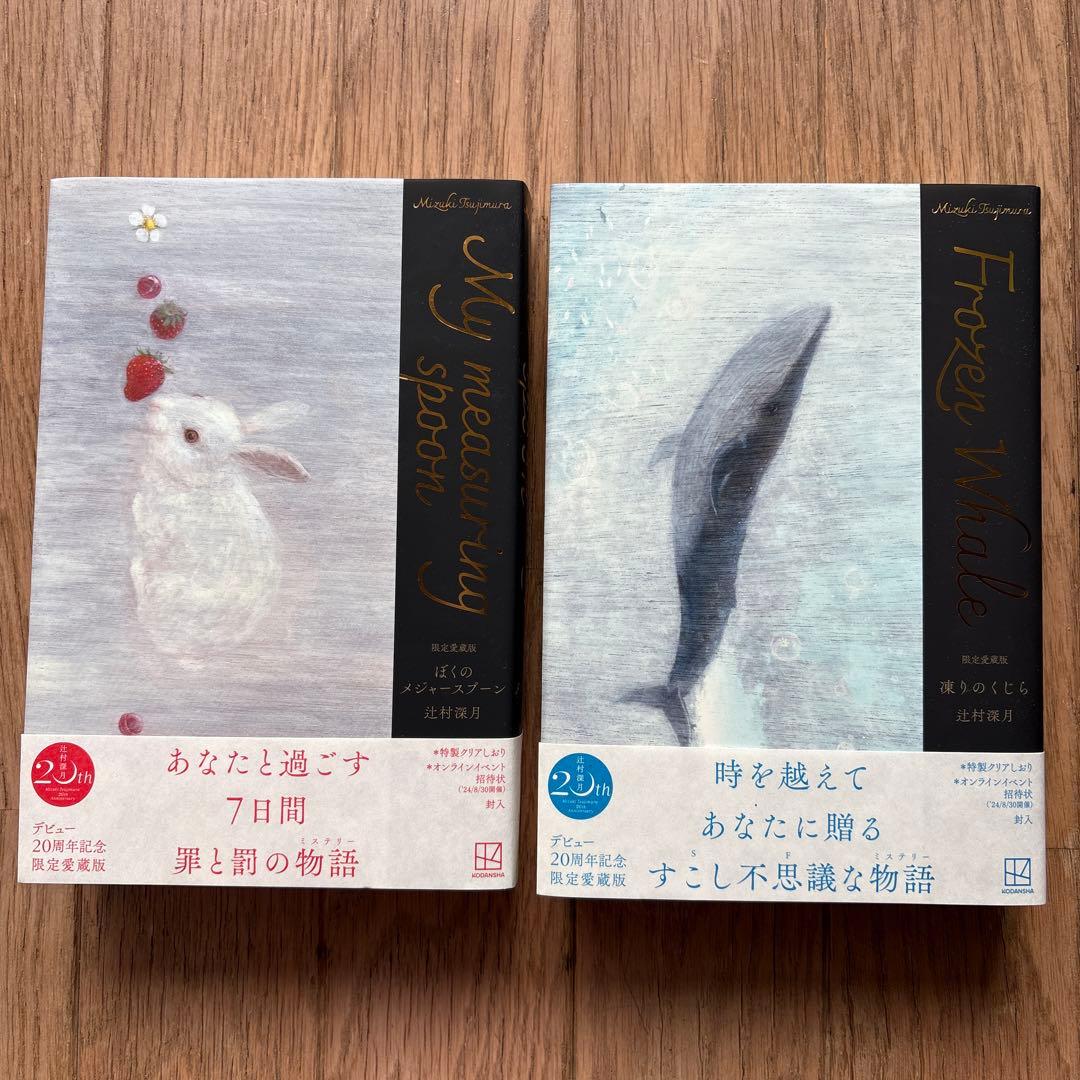 ★未使用に近い★ 辻村深月　特典しおり付き 2冊セット
