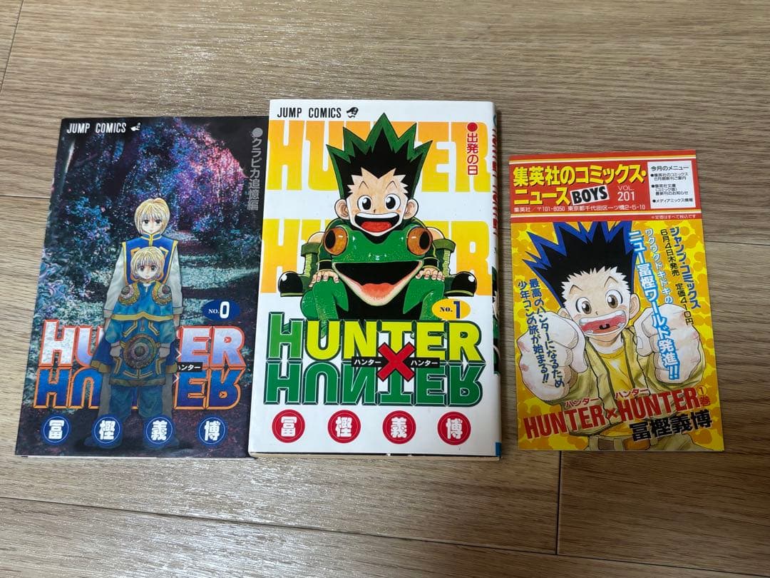 あられさん　ハンターハンター　0巻　1巻　初版　コミックスニュース付き