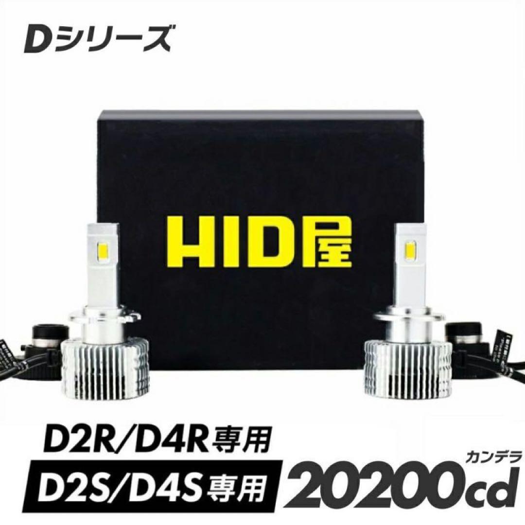 HID屋 Dシリーズ LEDヘッドライトD2S専用