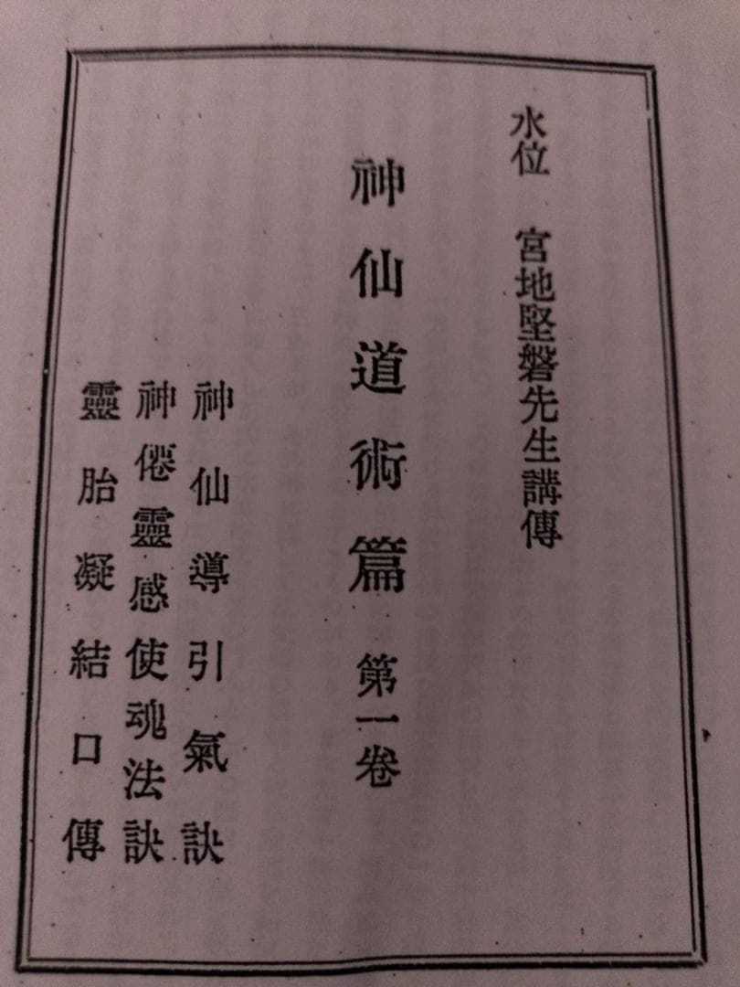 八幡書店刊　古神道・宮地神僊道（宮地神仙道）　伝書資料