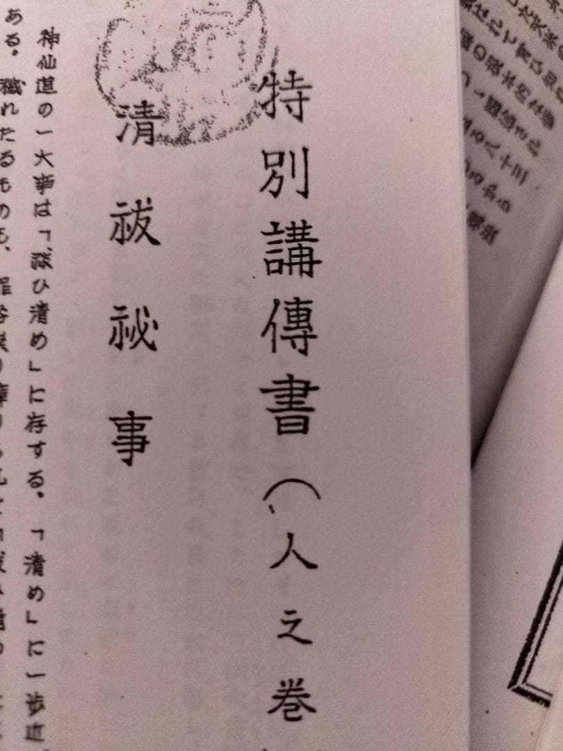 八幡書店刊　古神道・宮地神僊道（宮地神仙道）　伝書資料