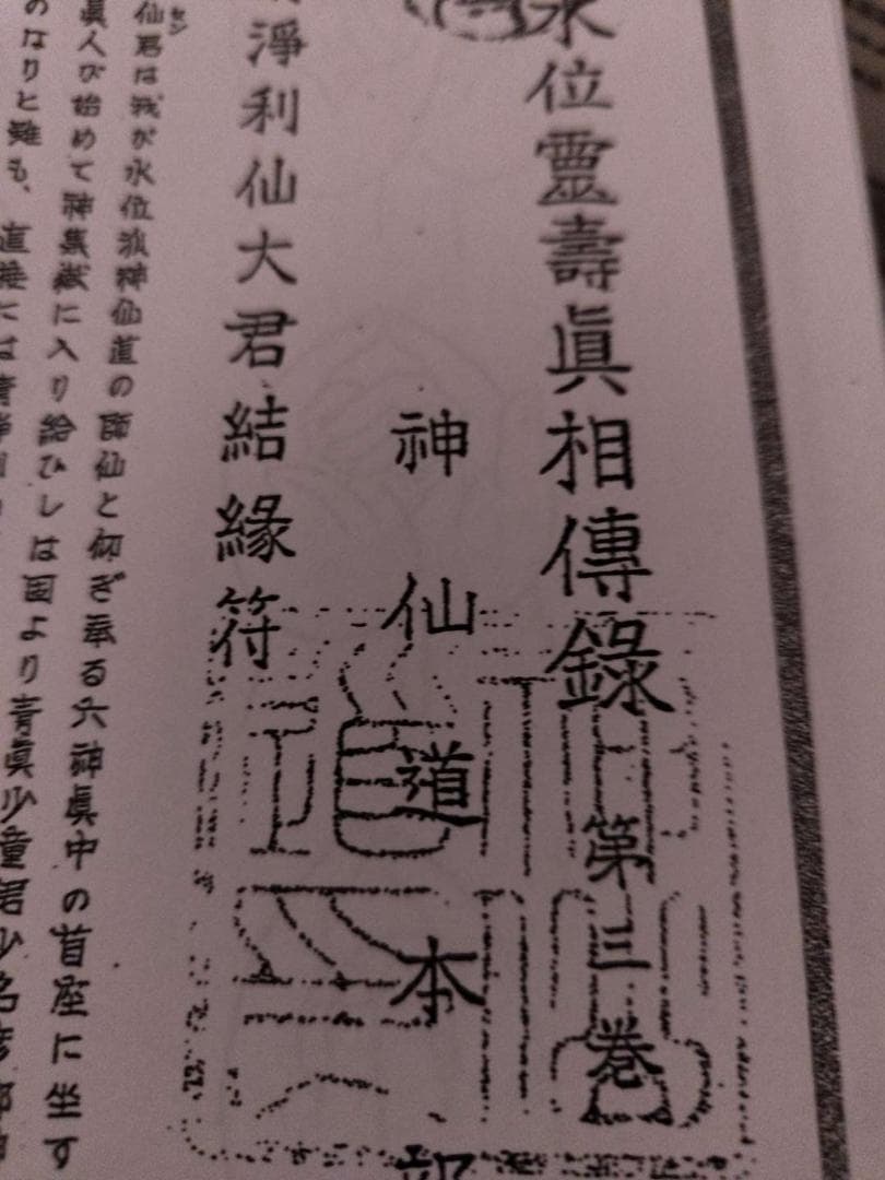 八幡書店刊　古神道・宮地神僊道（宮地神仙道）　伝書資料