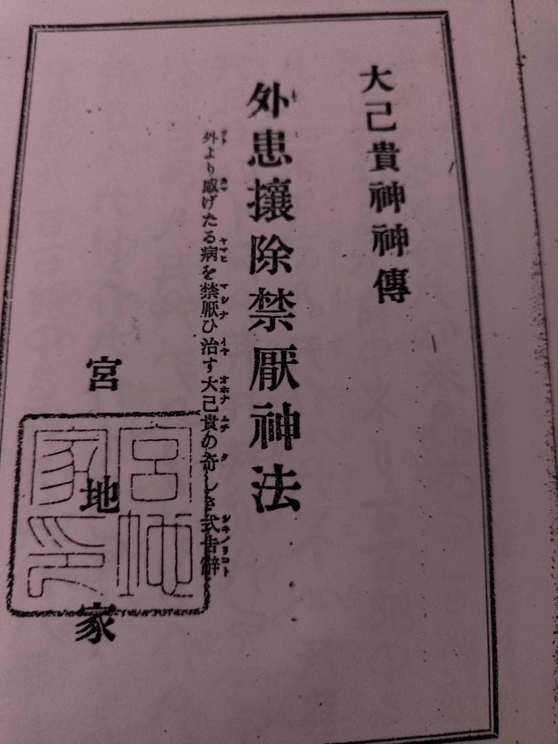 八幡書店刊　古神道・宮地神僊道（宮地神仙道）　伝書資料