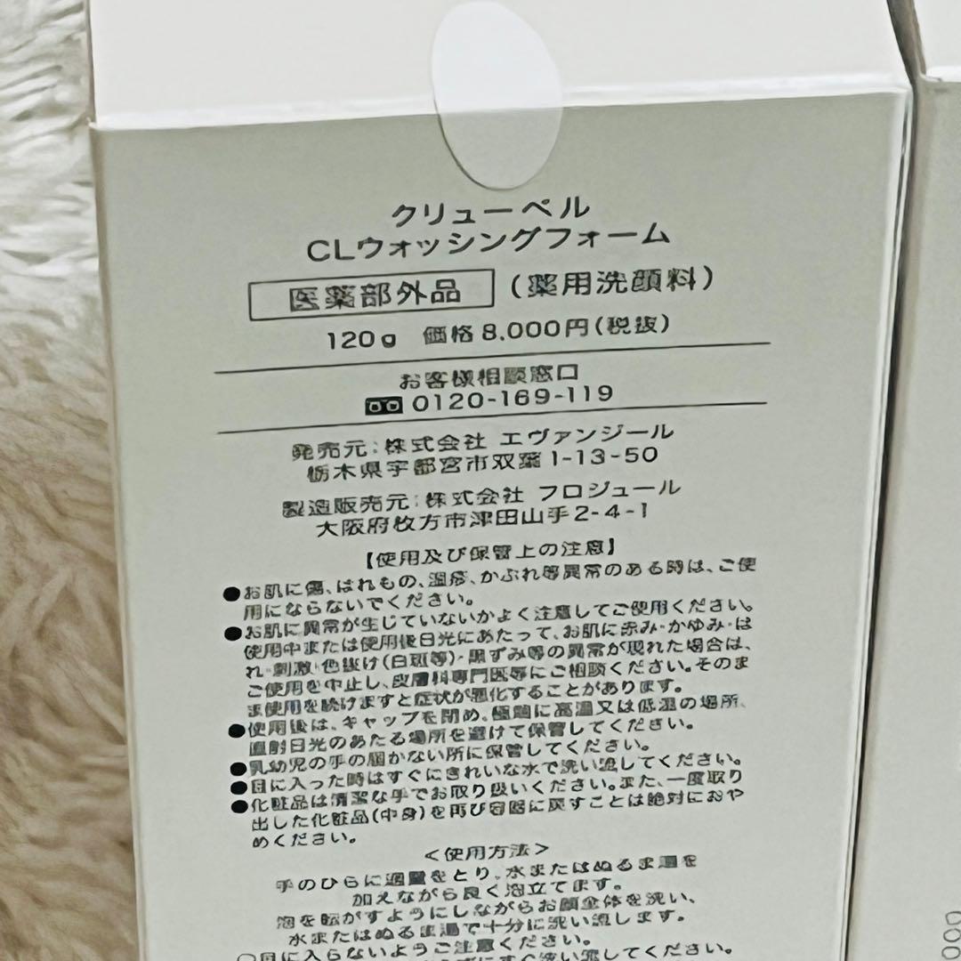 新品未開封 クリューベル CLウォッシングフォーム 洗顔料 ジェイエステ 2個