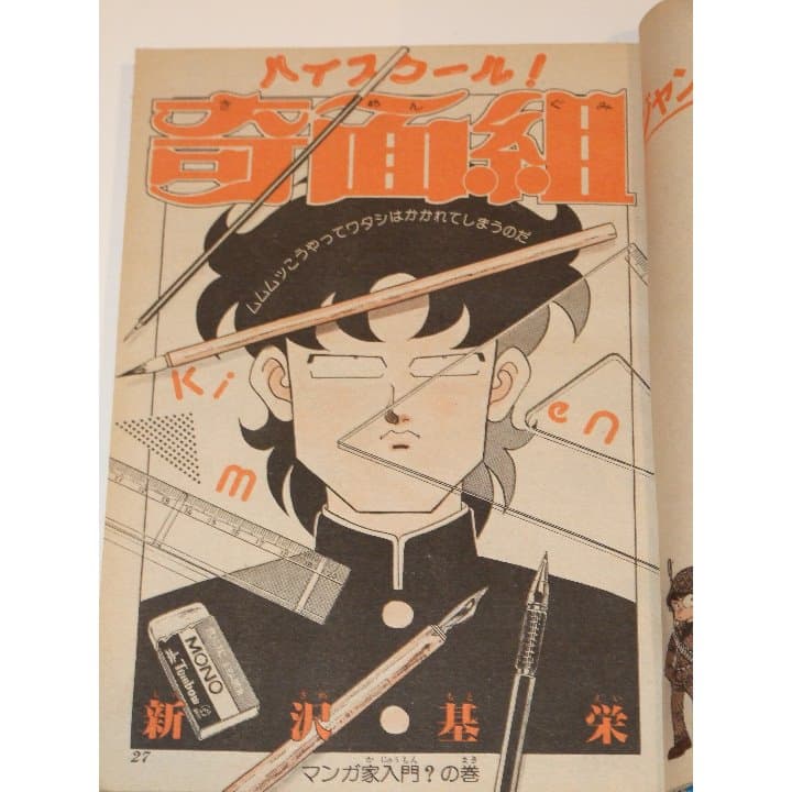 週刊少年ジャンプ1985年26号/カラー/シティーハンター/ 奇面組