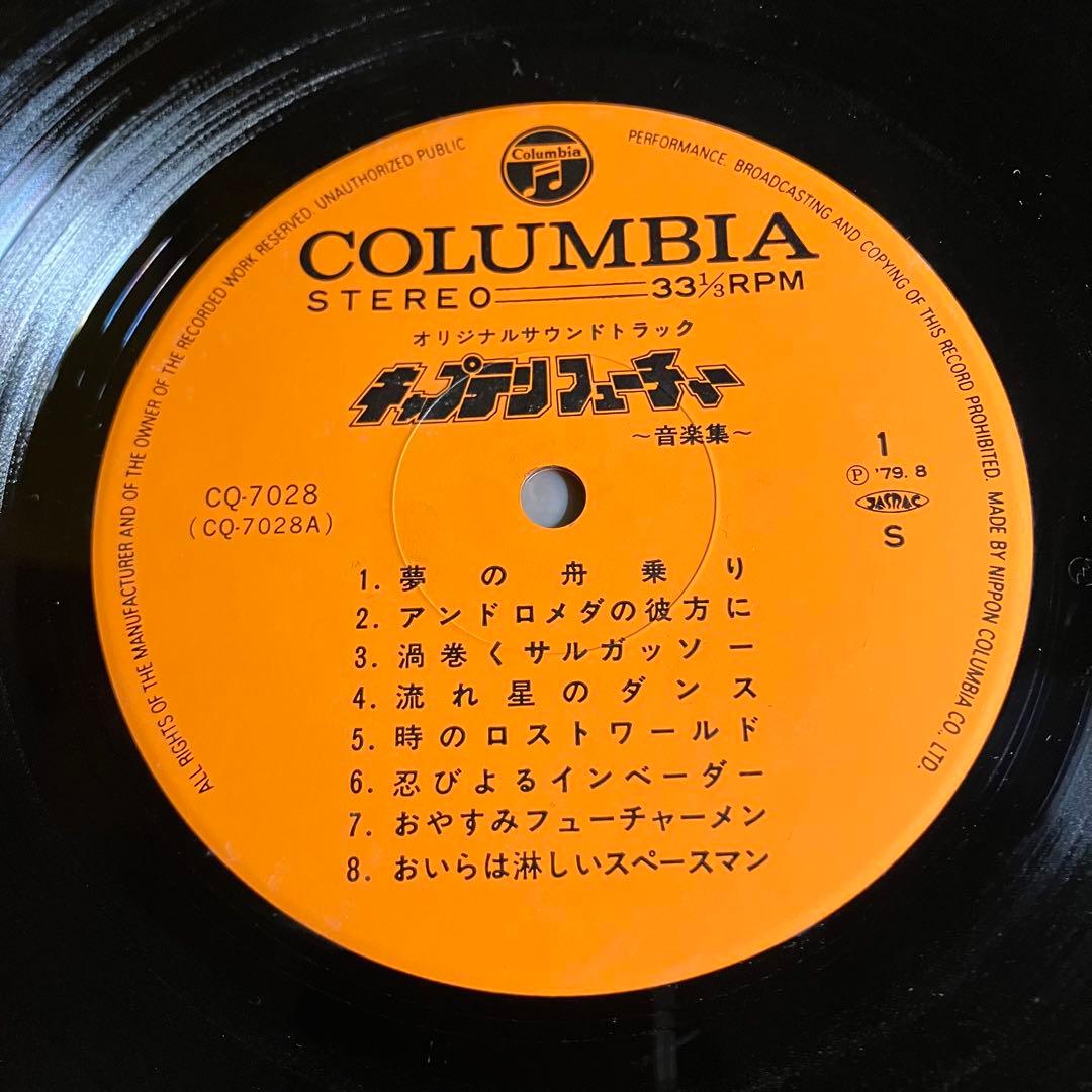 LP　キャプテンフューチャー　音楽集　レコード　大野雄二　サントラ