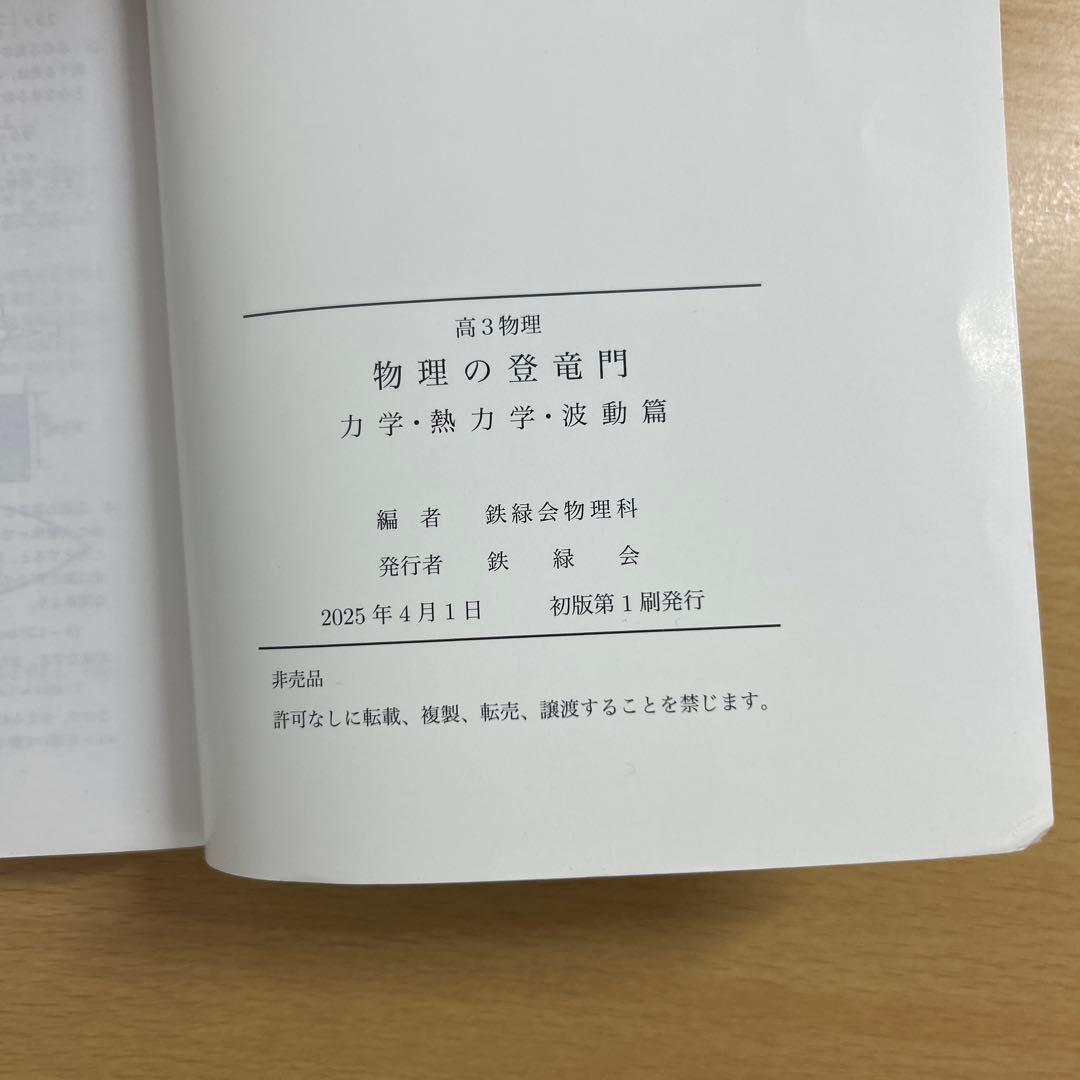 鉄緑会　物理の登竜門 力学・熱力学・波動篇　高3物理　2025