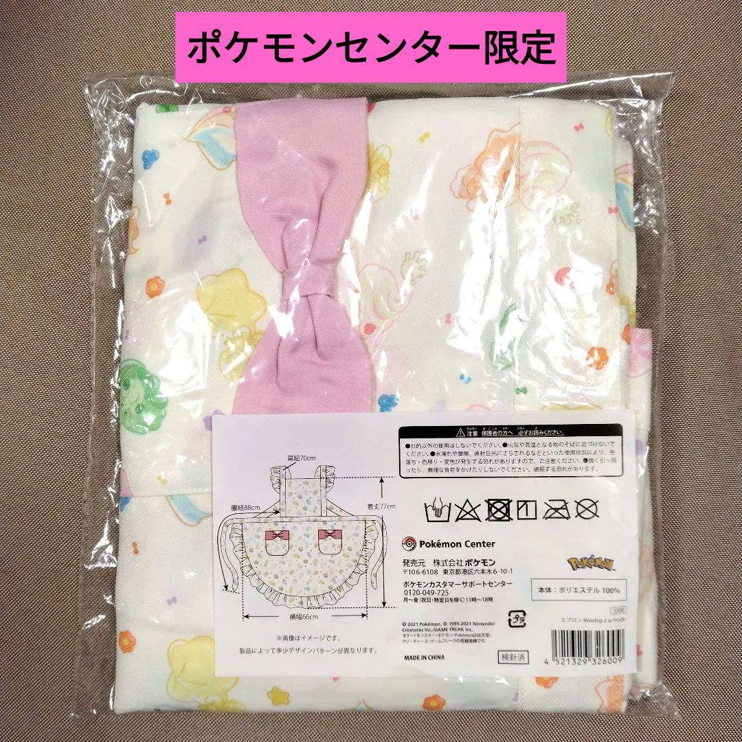 完売 ポケモンセンター限定 マホイップエプロン