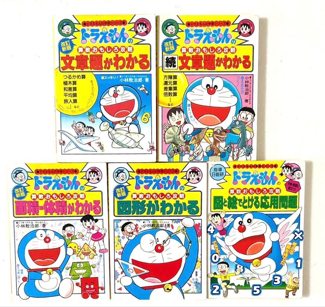 ドラえもん学習シリーズ おもしろ攻略 国語 算数 理科 社会 他豪華２５冊セット