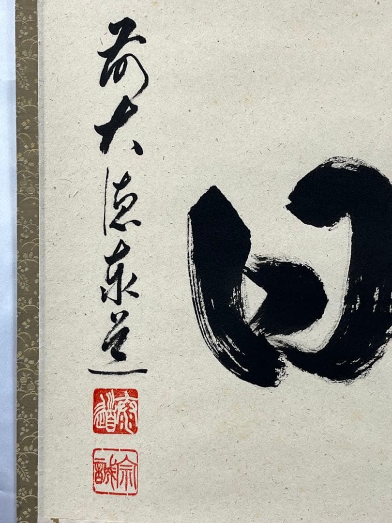 掛軸 大徳寺 足立泰道作「 好日 」共箱 1304