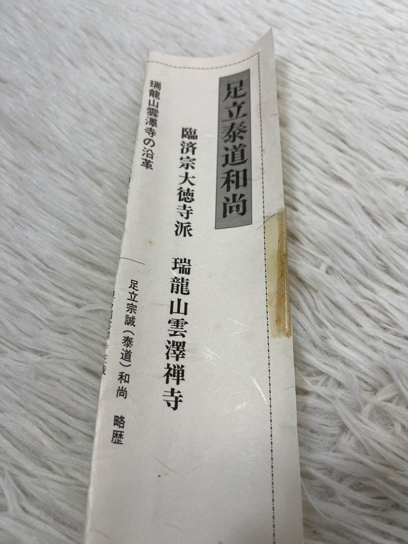 掛軸 大徳寺 足立泰道作「 好日 」共箱 1304