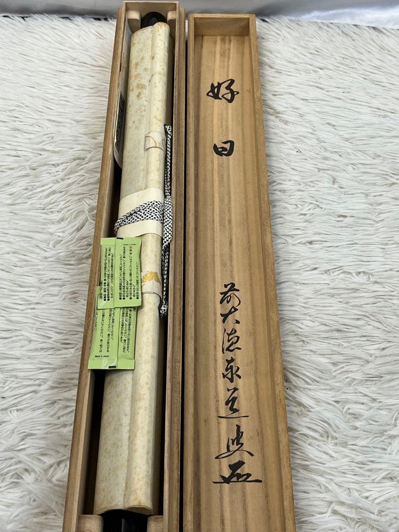 掛軸 大徳寺 足立泰道作「 好日 」共箱 1304