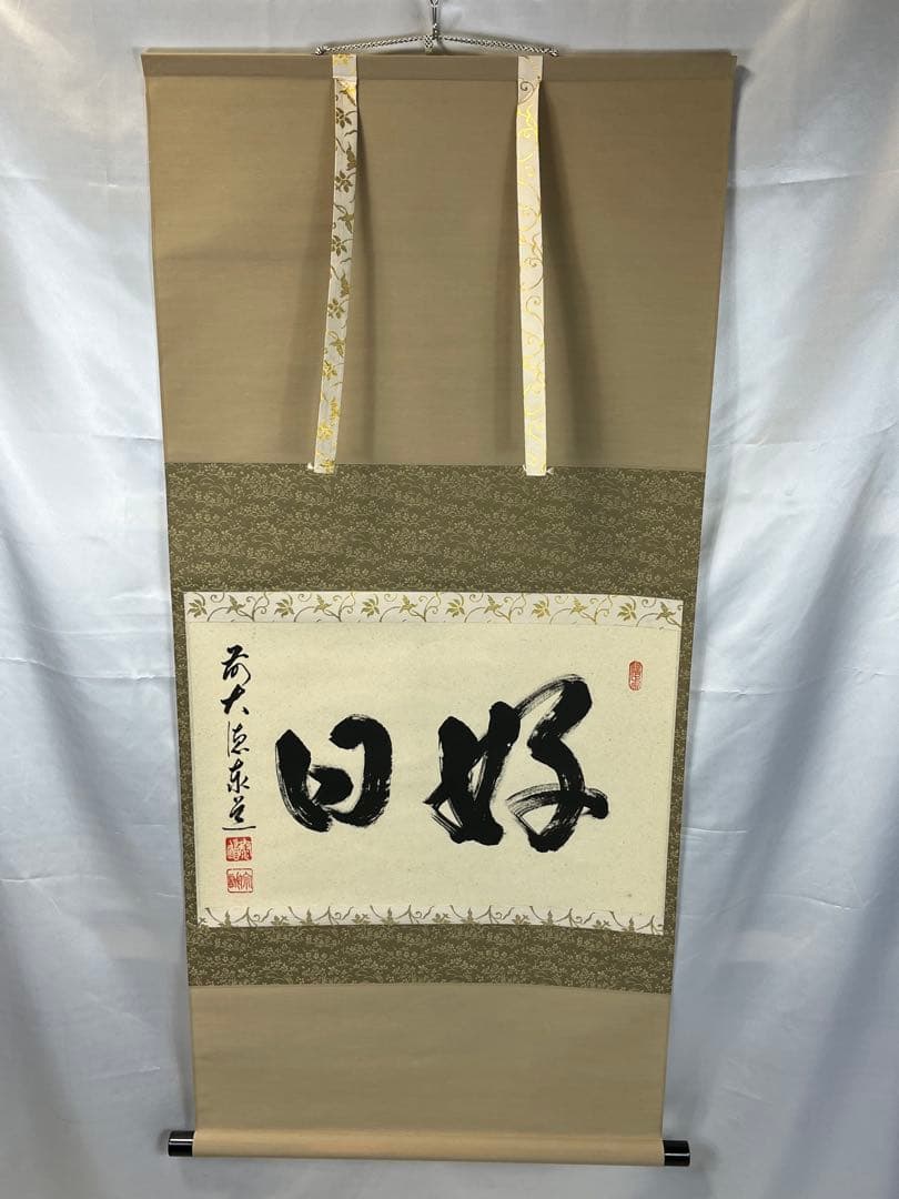 掛軸 大徳寺 足立泰道作「 好日 」共箱 1304