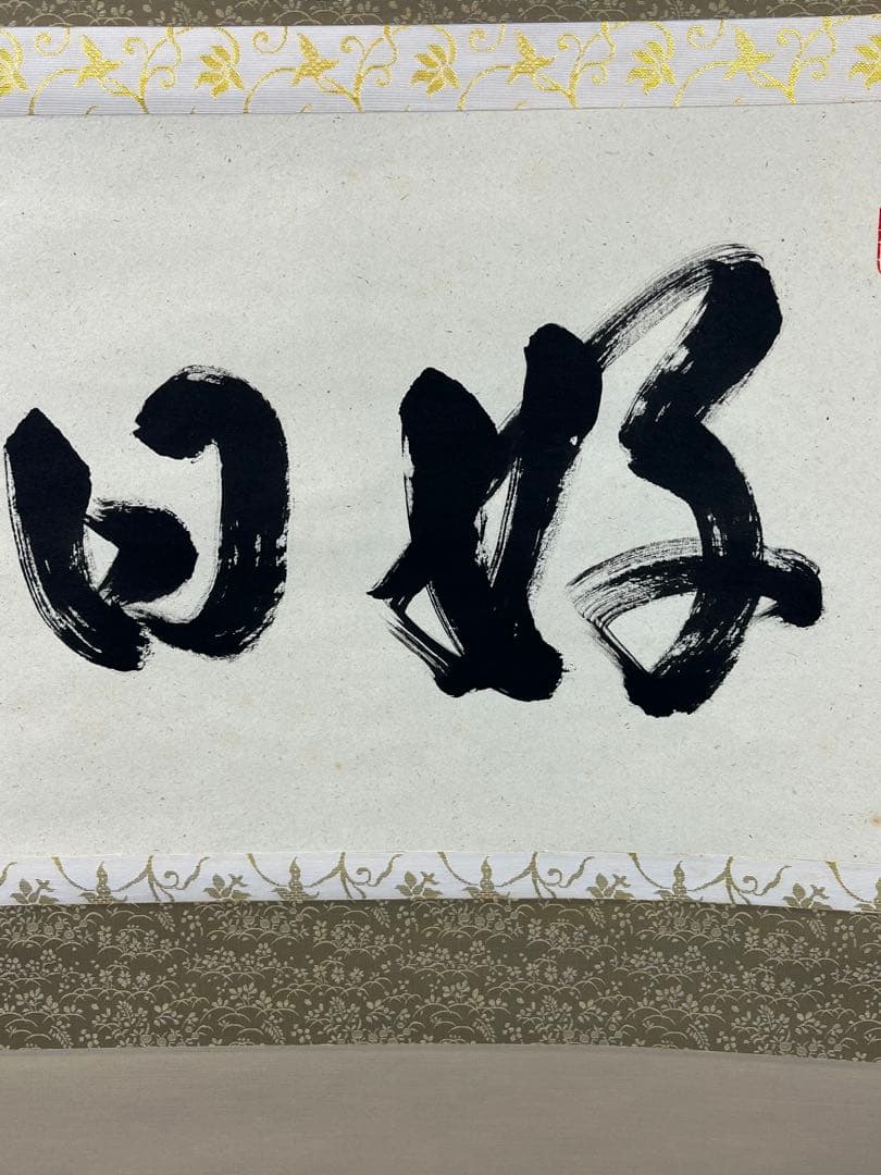 掛軸 大徳寺 足立泰道作「 好日 」共箱 1304